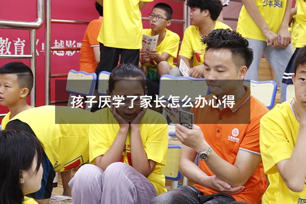 孩子厌学了 家长怎么办心得